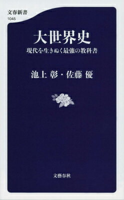 【中古】大世界史 現代を生きぬく最強の教科書/文藝春秋/池上彰（単行本）