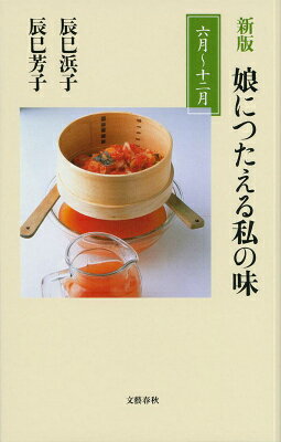 【中古】娘につたえる私の味 6月〜12月 新版/文藝春秋/辰巳浜子（単行本）