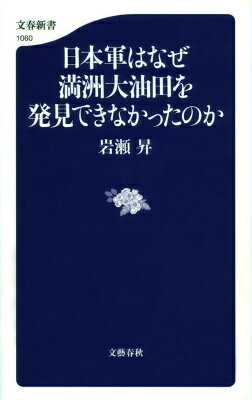 【中古】日本軍はなぜ満洲大油田を発見できなかったのか/文藝春秋/岩瀬昇（単行本）