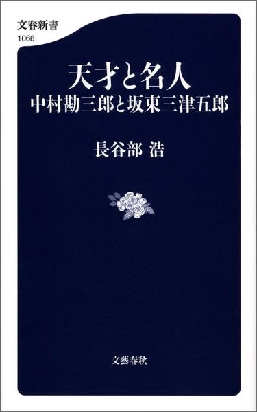 【中古】天才と名人中村勘三郎と坂東三津五郎/文藝春秋/長谷部浩（単行本）
