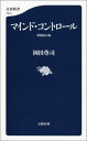 【中古】マインド・コントロ-ル 増補改訂版/文藝春秋/岡田尊司(単行本)