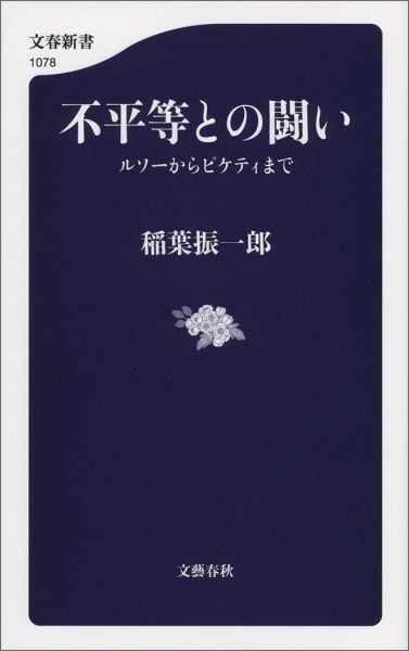 【中古】不平等との闘い ルソ-からピケティまで/文藝春秋/稲葉振一郎（新書）