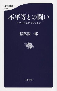 【中古】不平等との闘い ルソ-からピケティまで/文藝春秋/稲葉振一郎(新書)
