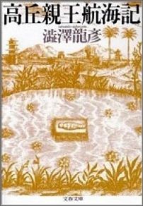【中古】高丘親王航海記/文藝春秋/澁澤龍彦（文庫）