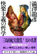 【中古】快楽主義の哲学/文藝春秋/澁澤龍彦（文庫）