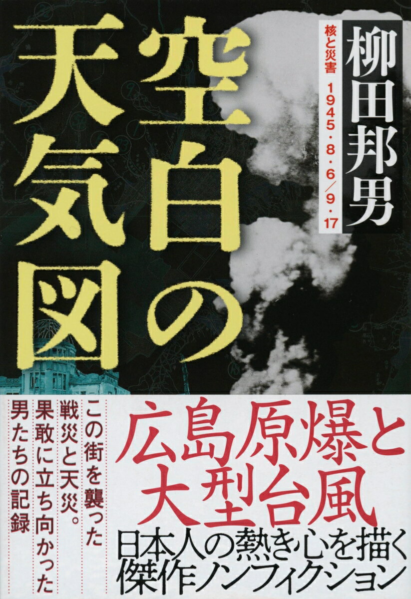 【中古】空白の天気図/文藝春秋/柳田邦男（文庫）