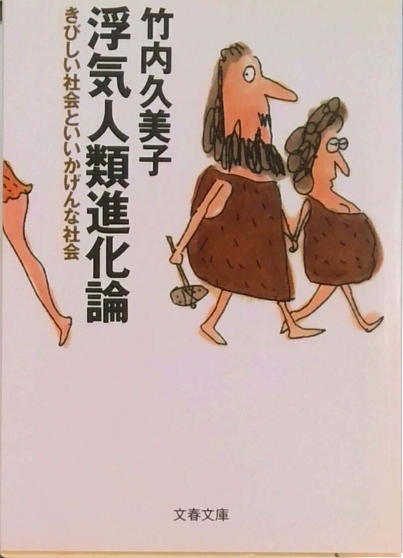 【中古】浮気人類進化論 きびしい社会といいかげんな社会/文藝春秋/竹内久美子（文庫）