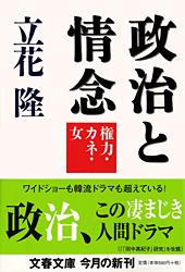 【中古】政治と情念 権力・カネ・女/文藝春秋/立花隆（文庫）