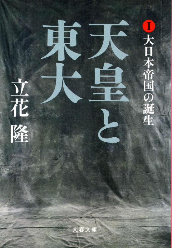 【中古】天皇と東大 1/文藝春秋/立花隆（文庫）