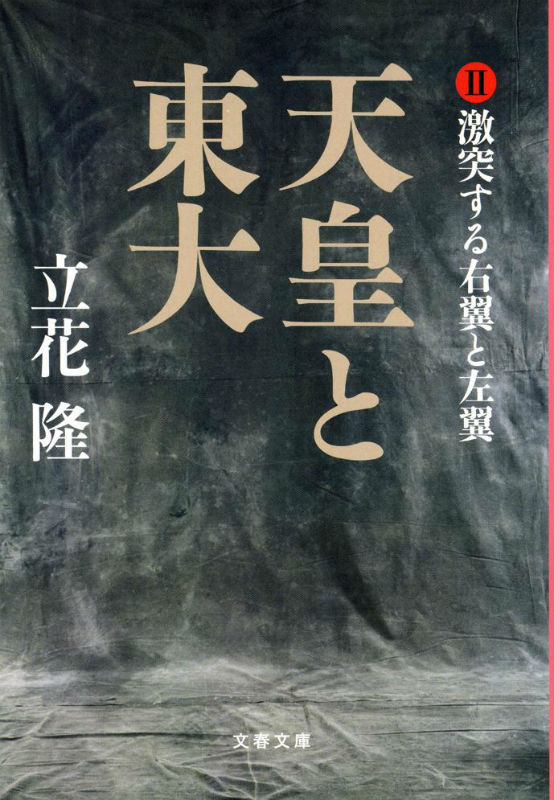【中古】天皇と東大 2/文藝春秋/立花隆（文庫）