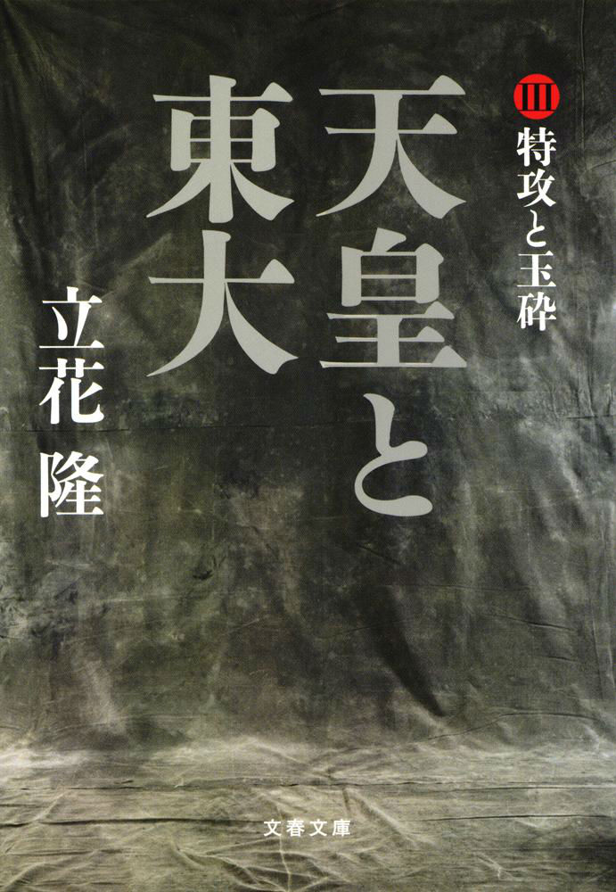【中古】天皇と東大 3/文藝春秋/立花隆（文庫）