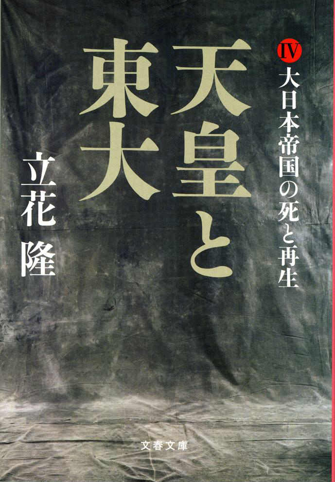 【中古】天皇と東大 4/文藝春秋/立花隆（文庫）