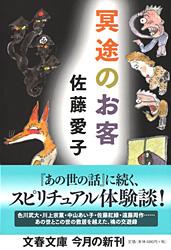 【中古】冥途のお客/文藝春秋/佐藤愛子（作家）（文庫）