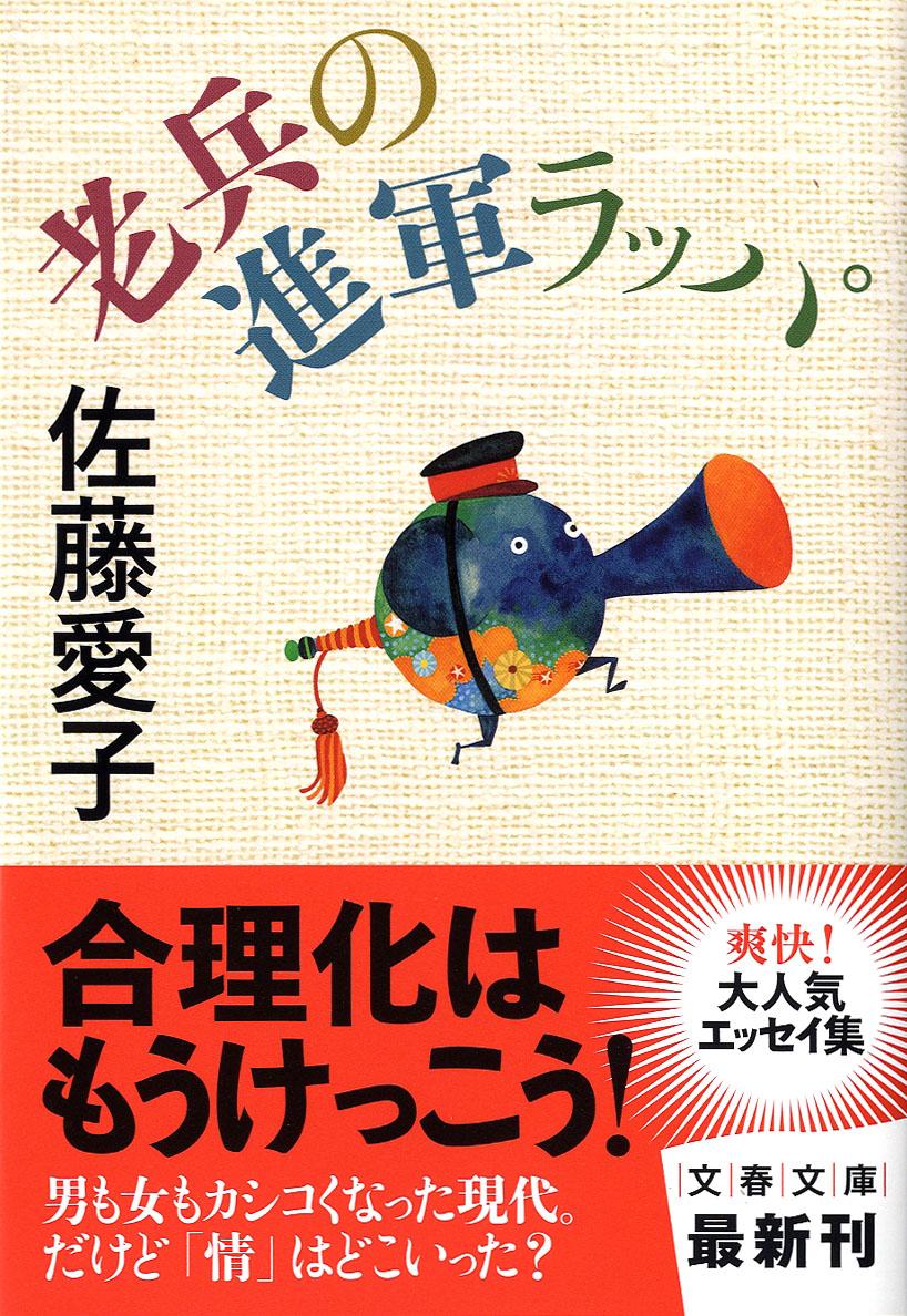 【中古】老兵の進軍ラッパ/文藝春秋/佐藤愛子（作家）（文庫）
