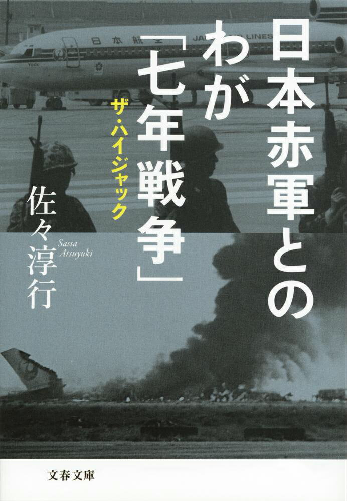 【中古】日本赤軍とのわが「七年戦争」 ザ・ハイジャック/文藝春秋/佐々淳行（文庫）