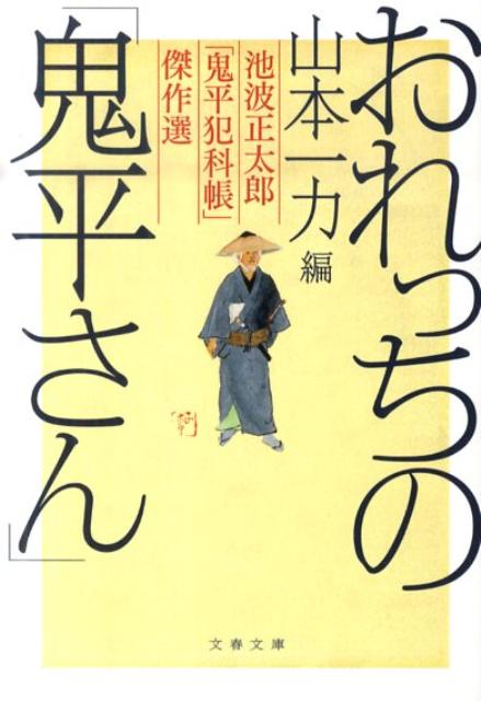 【中古】おれっちの「鬼平さん」 池波正太郎「鬼平犯科帳」傑作選/文藝春秋/池波正太郎（文庫）