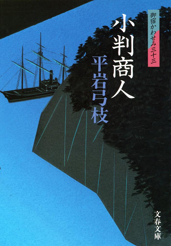 【中古】小判商人 御宿かわせみ33/文藝春秋/平岩弓枝（文庫）