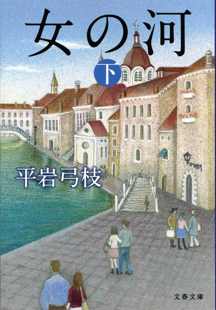 【中古】女の河 下 新装版/文藝春秋/平岩弓枝（文庫）