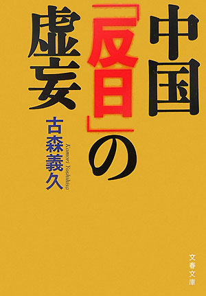 乐天商城 - 【中古】中国「反日」の虚妄/文藝春秋/古森義久（文庫）