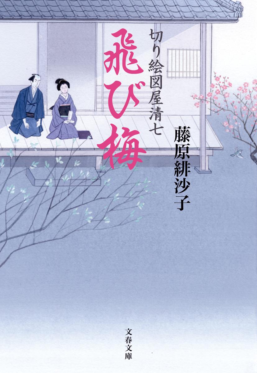 【中古】飛び梅 切り絵図屋清七/文藝春秋/藤原緋沙子（文庫）
