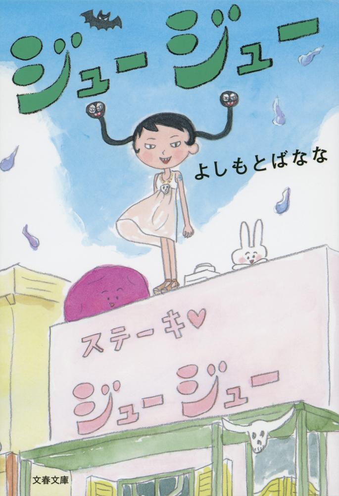 楽天市場】よしもとばなな（本・雑誌・コミック）の通販
