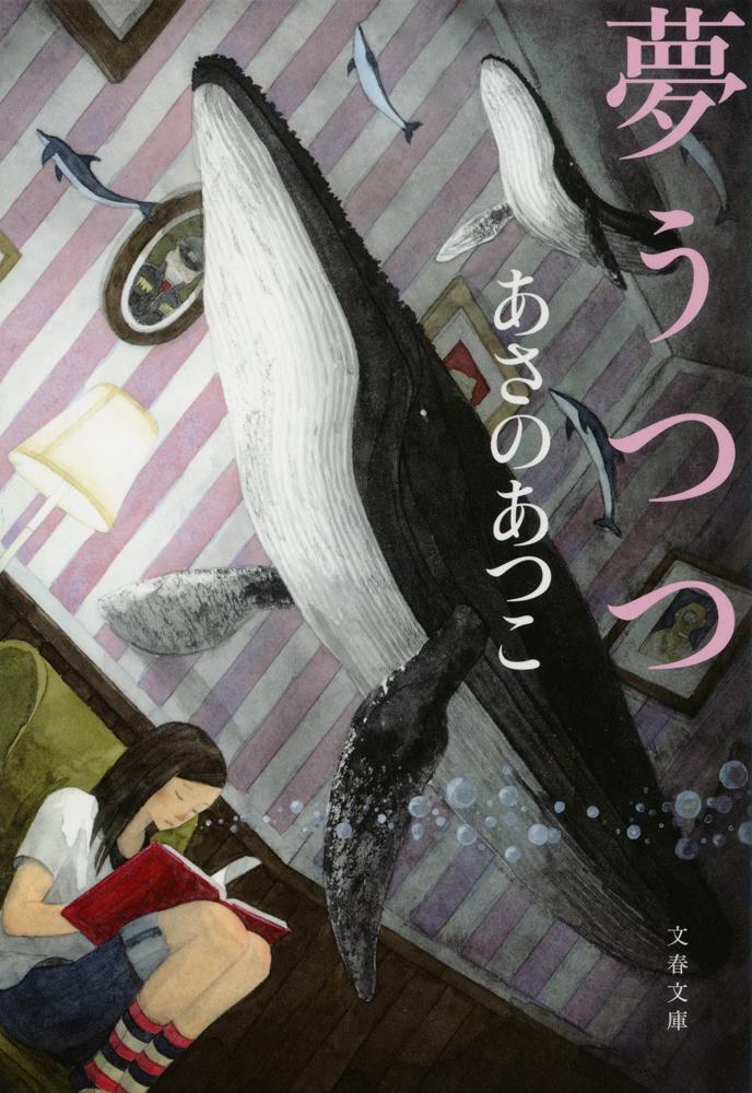 【中古】夢うつつ/文藝春秋/あさのあつこ（文庫）