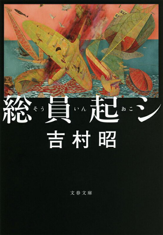 【中古】総員起シ 新装版/文藝春秋/吉村昭（文庫）