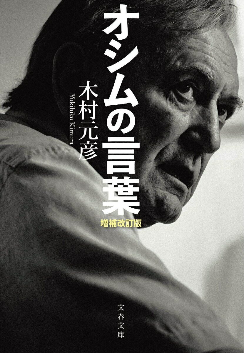 【中古】オシムの言葉 増補改訂版/文藝春秋/木村元彦（文庫）