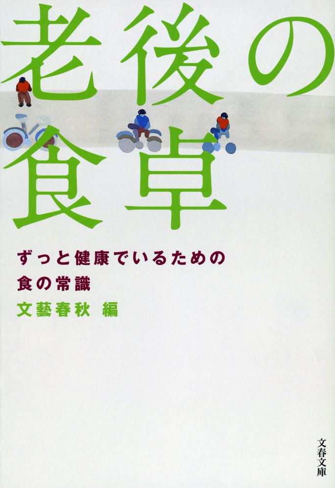 【中古】老後の食卓 ずっと健康でいるための食の常識/文藝春秋/文藝春秋（文庫）