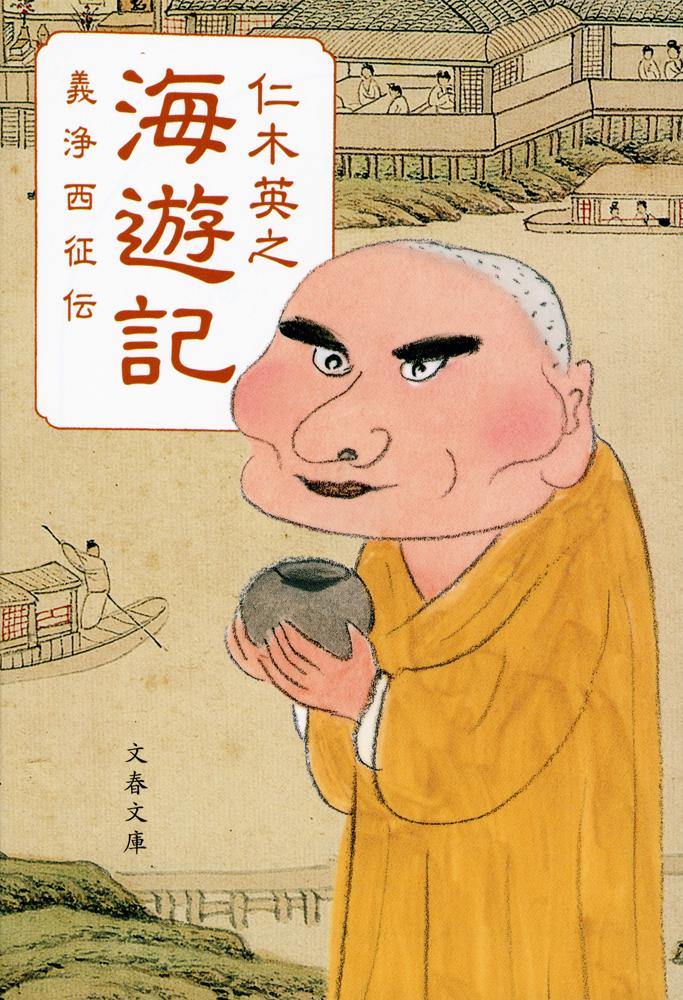 【中古】海遊記 義浄西征伝/文藝春秋/仁木英之（文庫）