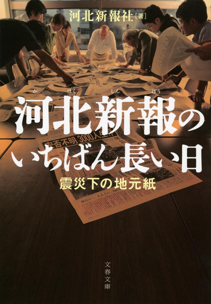 【中古】河北新報のいちばん長い日 震災下の地元紙/文藝春秋/河北新報社（文庫）