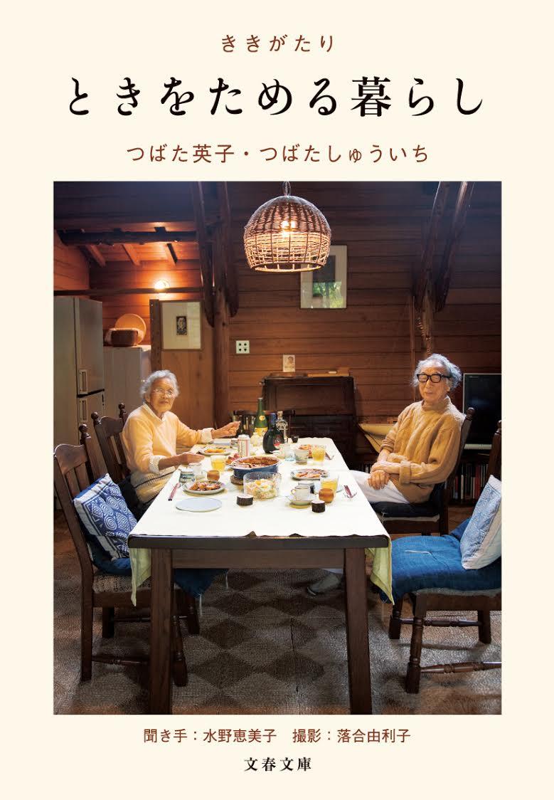 【中古】ききがたりときをためる暮らし/文藝春秋/つばた英子（文庫）