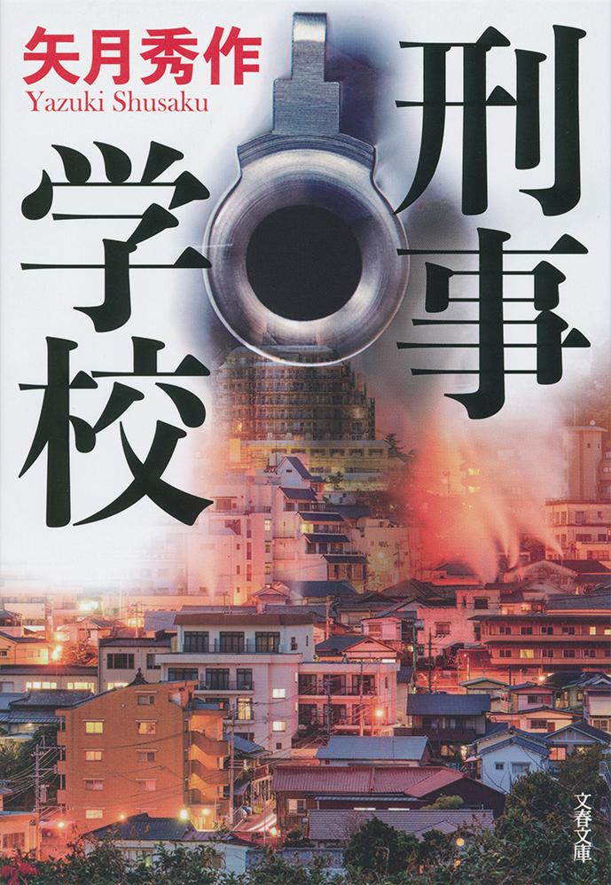 【中古】刑事学校/文藝春秋/矢月秀作（文庫）