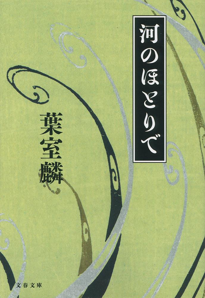 【中古】河のほとりで/文藝春秋/葉室麟（文庫）