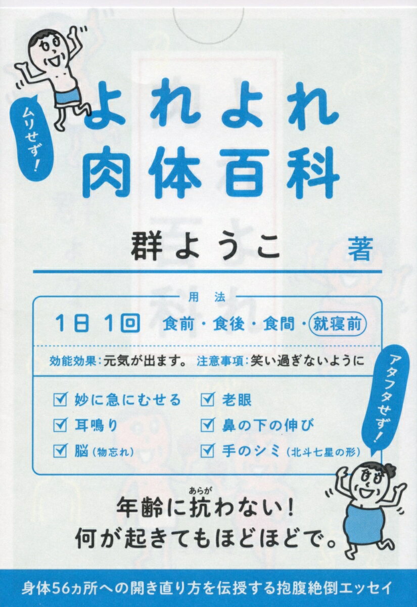 【中古】よれよれ肉体百科/文藝春秋/群ようこ（文庫）