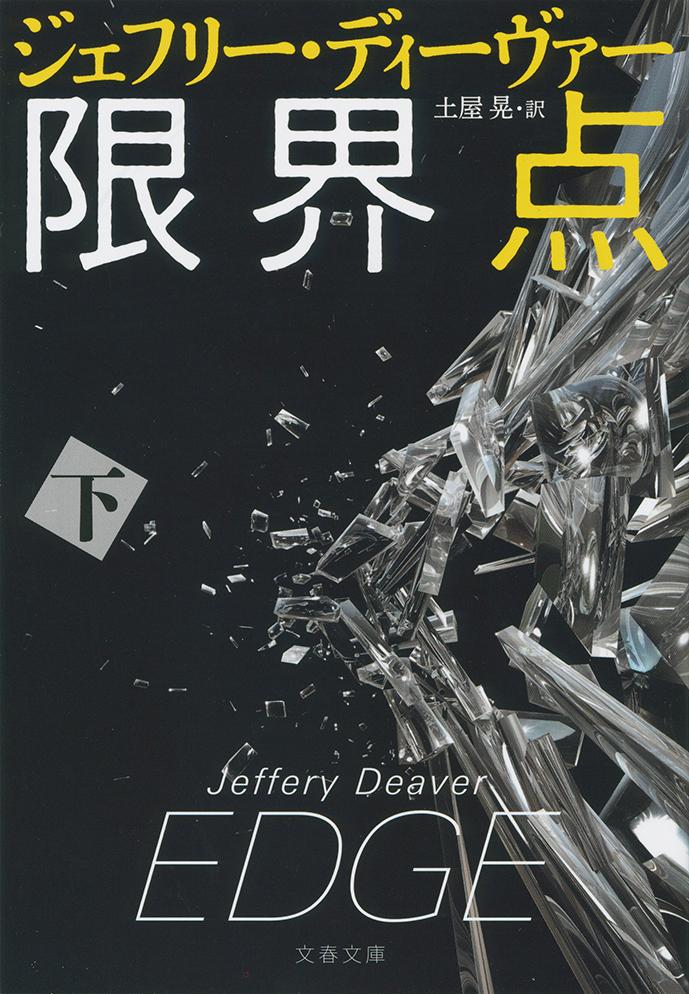 【中古】限界点 下/文藝春秋/ジェフリー・ディーヴァー（文庫）