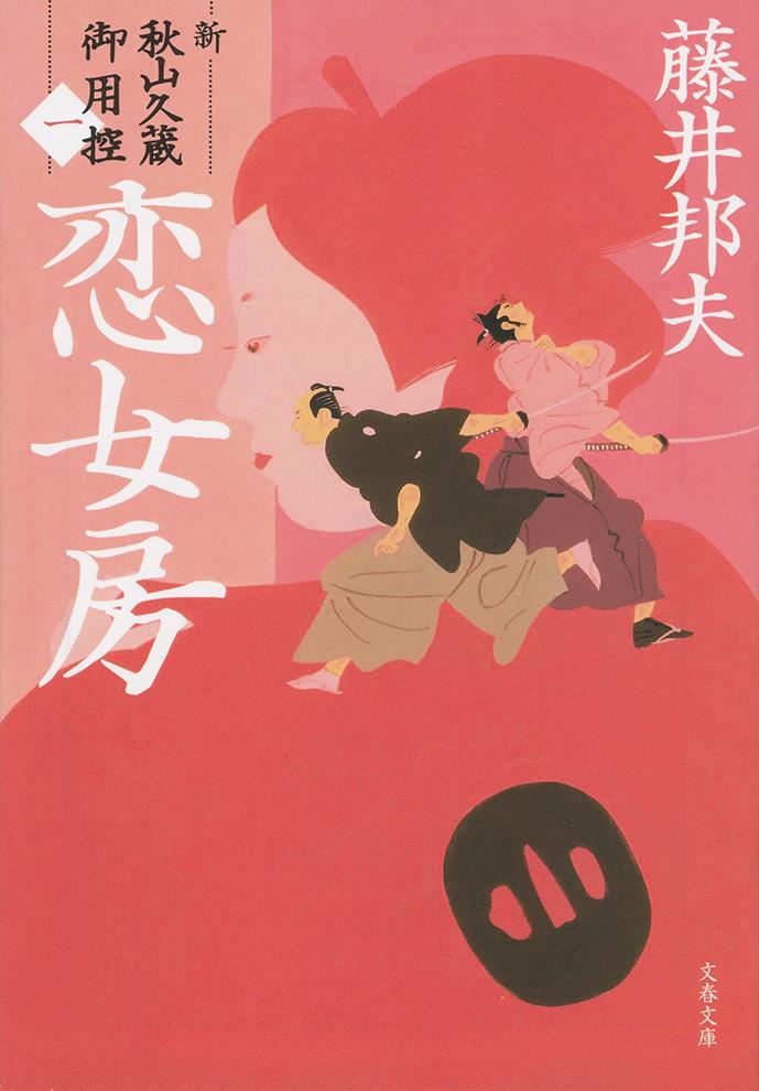 【中古】恋女房 新・秋山久蔵御用控（一）/文藝春秋/藤井邦夫（文庫）