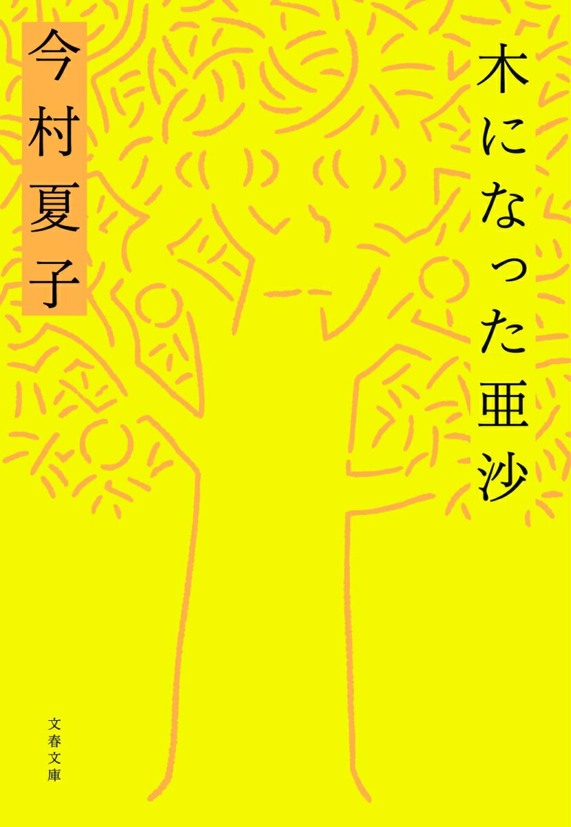 【中古】木になった亜沙/文藝春秋/今村夏子（文庫）