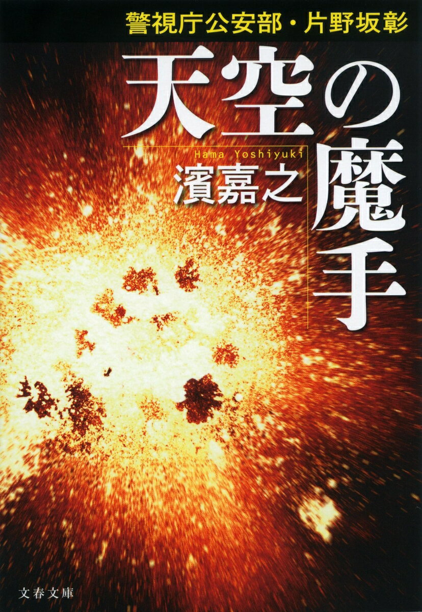 【中古】天空の魔手 警視庁公安部・片野坂彰/文藝春秋/濱嘉之（文庫）