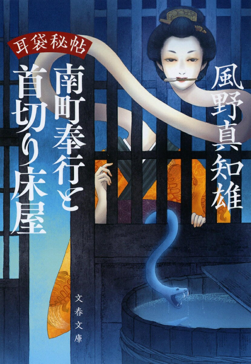 【中古】南町奉行と首切り床屋 耳袋秘帖/文藝春秋/風野真知雄（文庫）