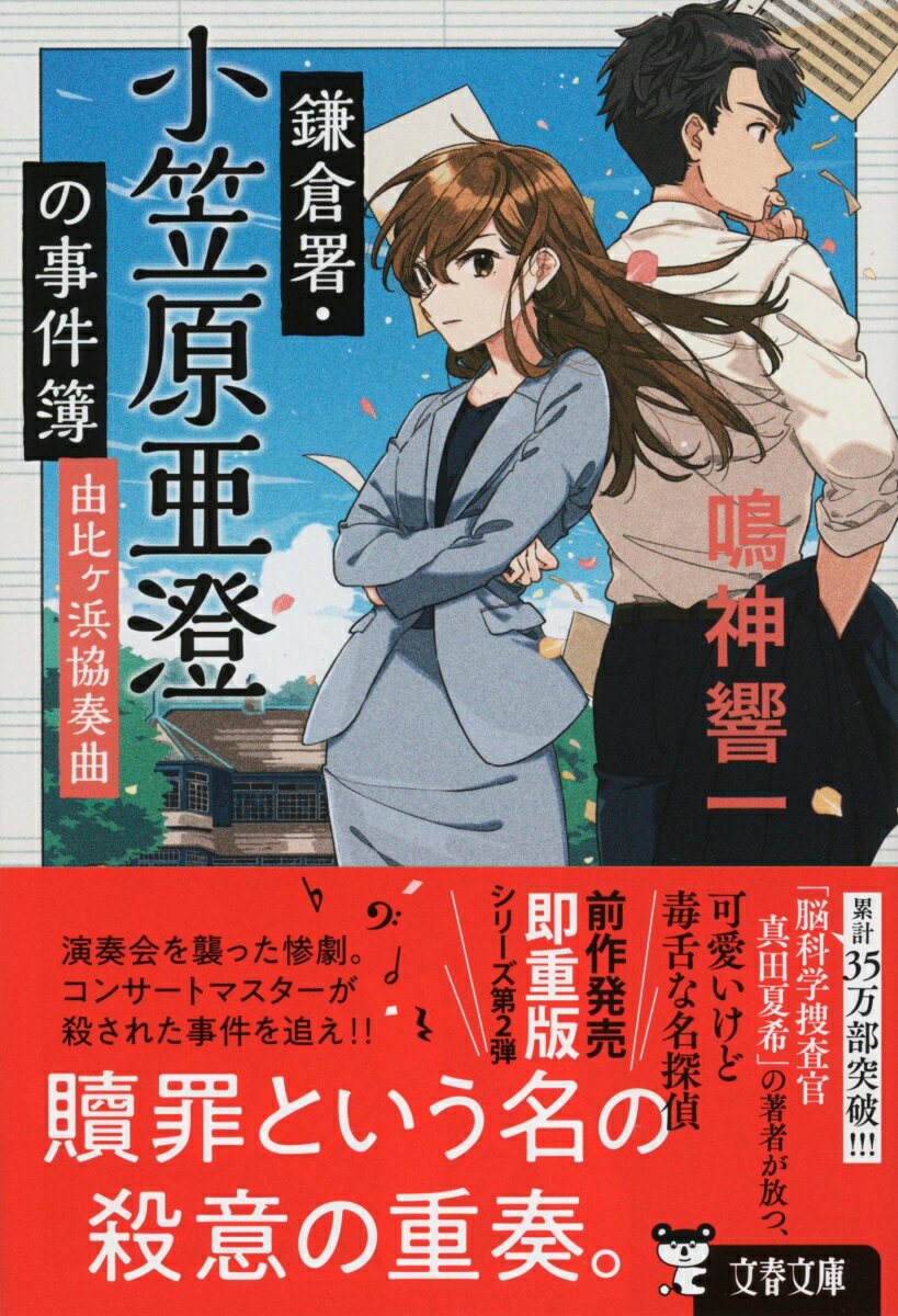 【中古】鎌倉署・小笠原亜澄の事件簿　由比ヶ浜協奏曲/文藝春秋/鳴神響一（文庫）