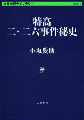 【中古】特高二・二六事件秘史/文藝春秋/小坂慶助（文庫）