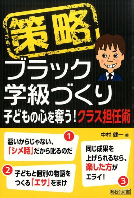 【中古】策略-ブラック学級づくり 子どもの心を奪う！クラス担任術/明治図書出版/中村健一（単行本）