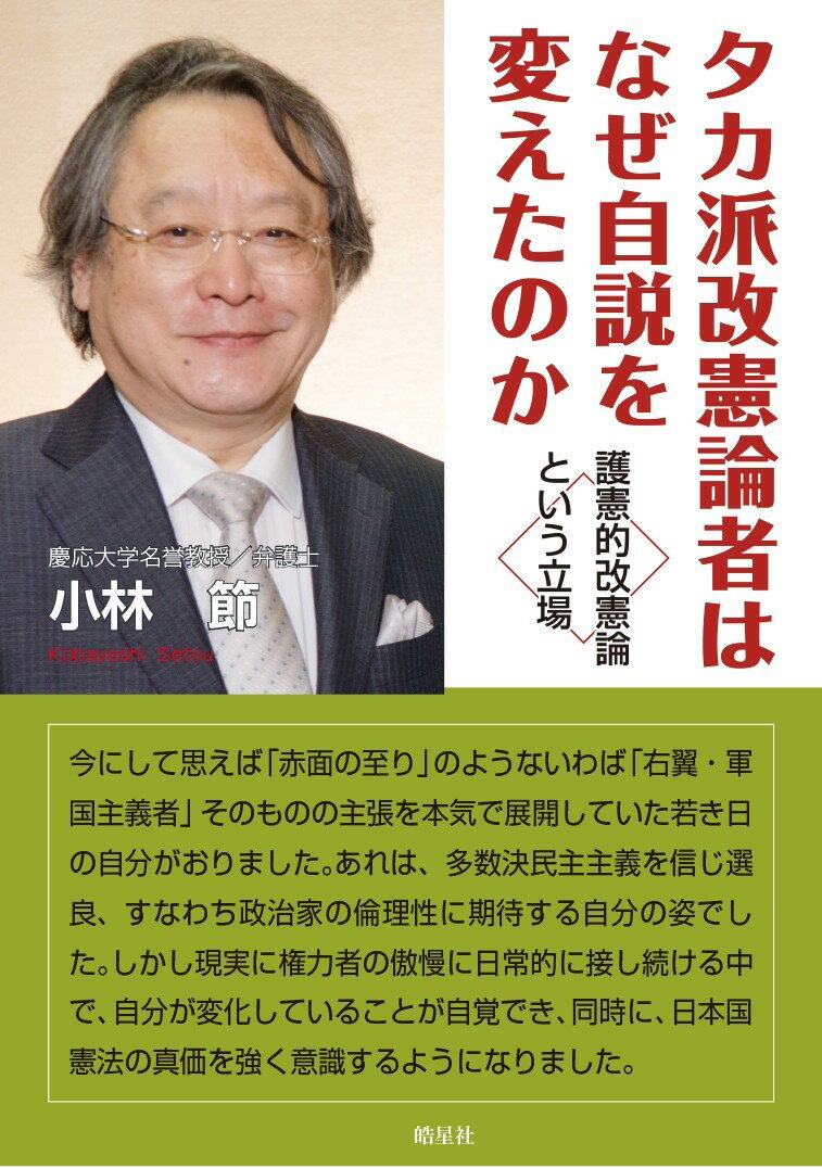 【中古】タカ派改憲論者はなぜ自説を変えたのか 護憲的改憲論という立場/皓星社/小林節（単行本）