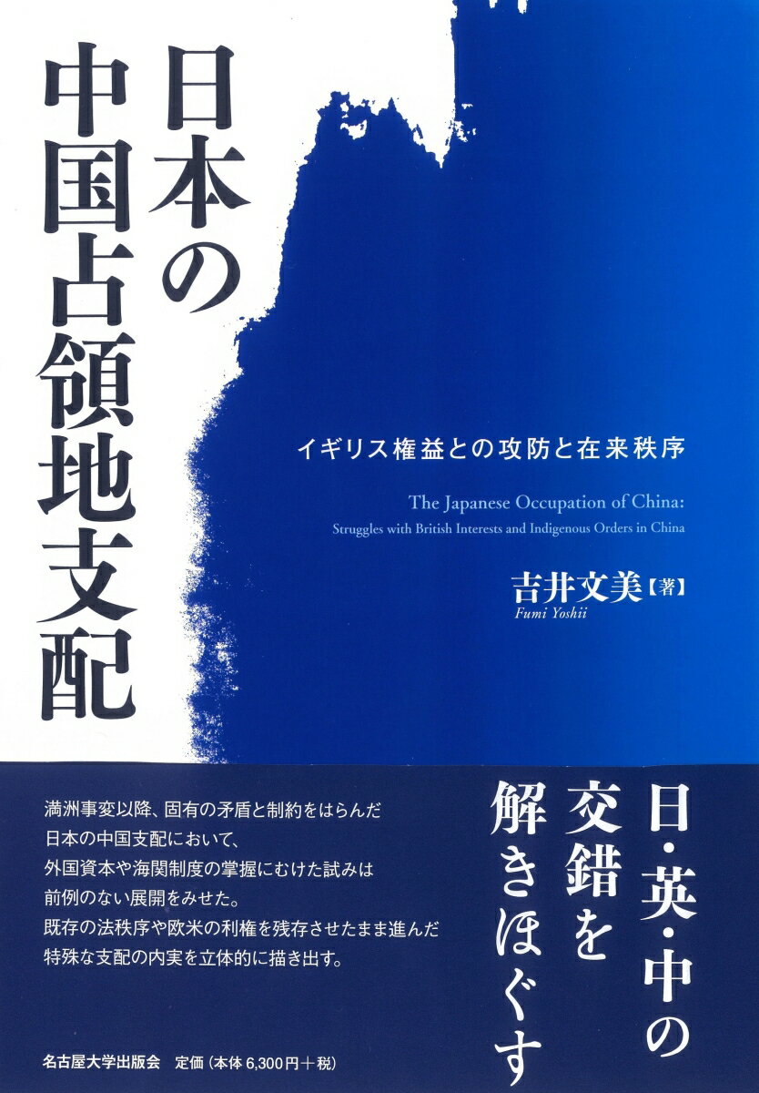 【中古】日本の中国占領地支配 イギリス権益との攻防と在来秩序/名古屋大学出版会/吉井文美（単行本）