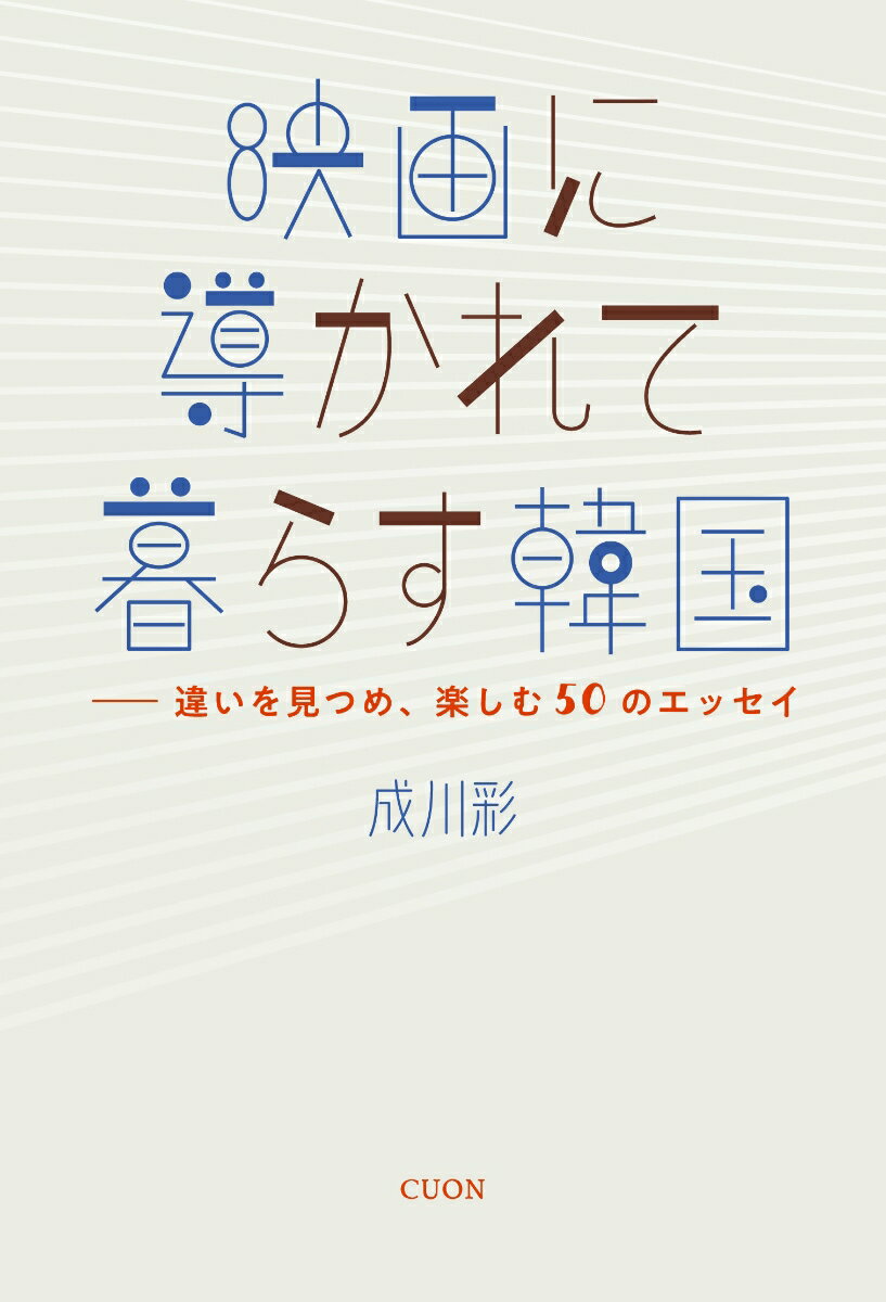 【中古】映画に導かれて暮らす韓国 違いを見つめ、楽しむ50のエッセイ/クオン/成川...