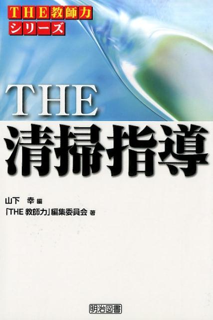 【中古】THE清掃指導/明治図書出版/山下幸（単行本）