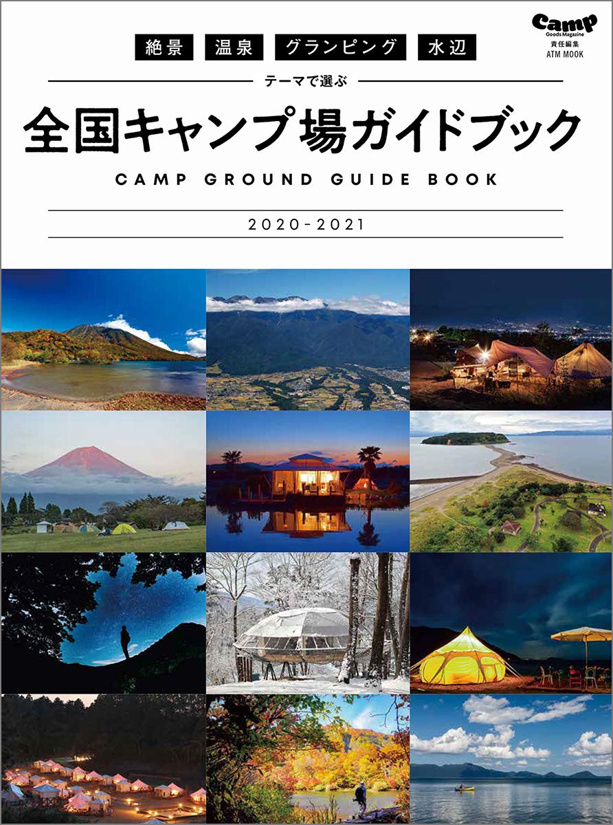 【中古】絶景・温泉・グランピング・水辺テーマで選ぶ全国キャンプ場ガイドブック 2020-2021/CLASSIX（ムック）