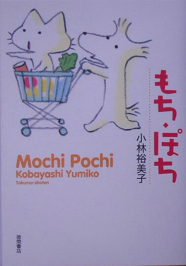 【中古】もち・ぽち/徳間書店/小林裕美子（単行本）