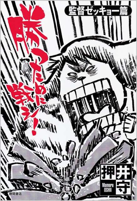 Other - 【中古】勝つために戦え！ 監督ゼッキョ-篇/徳間書店/押井守（単行本（ソフトカバー））